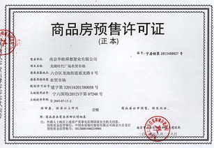 如何通過商品房預(yù)售許可證查詢系統(tǒng)進行認證與咨詢