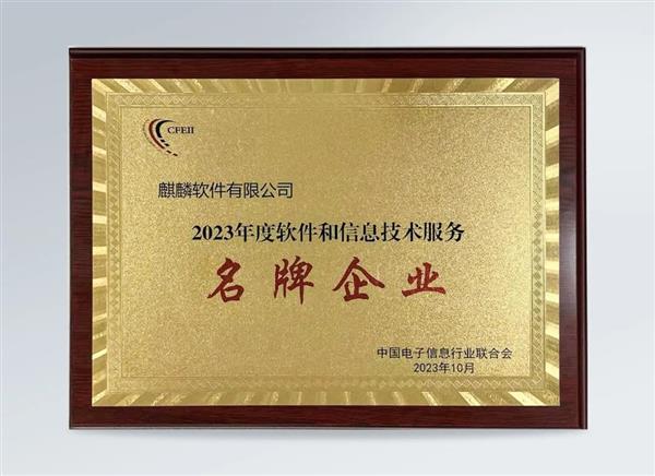 蟬聯(lián)！麒麟軟件榮獲“2023年度軟件和信息技術(shù)服務(wù)名牌企業(yè)”稱(chēng)號(hào)