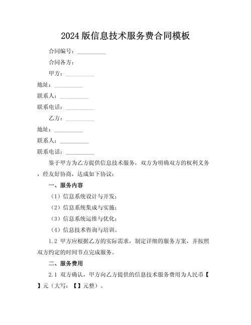 2024版信息技術(shù)服務(wù)合同模板及說明